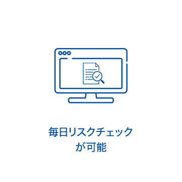 毎日リスクチェックが可能